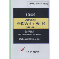 現代語訳　学問のすすめ　上　ＣＤ
