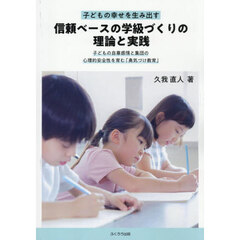 信頼ベースの学級づくりの理論と実践