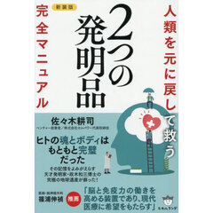 人類を元に戻して救う２つの発明品完全マニュアル　新装版