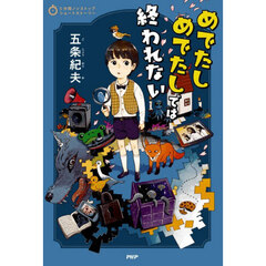 めでたしめでたしでは終われない