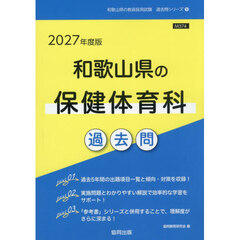 ’２７　和歌山県の保健体育科過去問