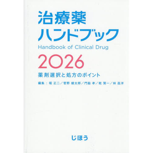 治療薬ハンドブック 薬剤選択と処方のポイント 2026 通販｜セブン