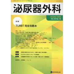 泌尿器外科　第３８巻第１０号（２０２５年１０月）　特集ＴＵＲＢＴ完全攻略本