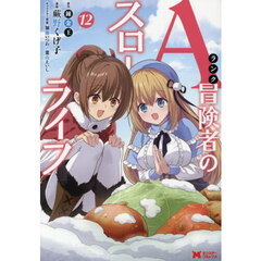 Ａランク冒険者のスローライフ　１２