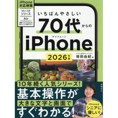 いちばんやさしい７０代からのｉＰｈｏｎｅ　２０２６年版