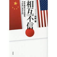 相互不信　紆余曲折の日中関係、その先にあるもの