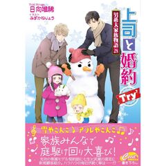 上司と婚約 Try（７ ）～男系大家族物語28～