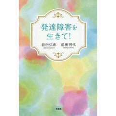 発達障害を生きて！