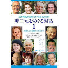 非二元をめぐる対話　覚者たちの目覚めのそれぞれ　１