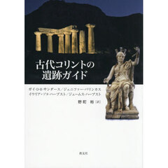 古代コリントの遺跡ガイド