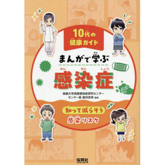 まんがで学ぶ感染症　知って減らそう感染リスク
