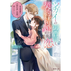 ツガイの御曹司と、契約結婚から始まる恋　容姿端麗な次期社長に同棲を迫られまして