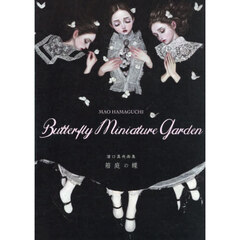 箱庭の蝶　浜口真央画集