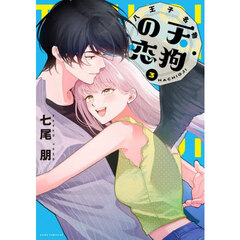 八王子名物天狗の恋　３