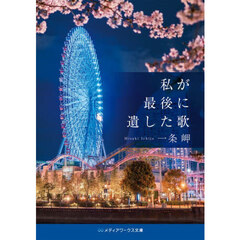 私が最後に遺した歌