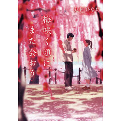 梅咲く頃にまた会おう