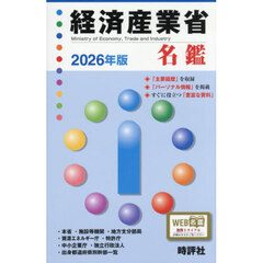 ’２６　経済産業省名鑑