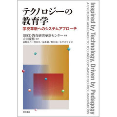 テクノロジーの教育学　学校革新へのシステムアプローチ