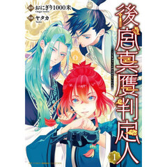 後宮真贋判定人　１