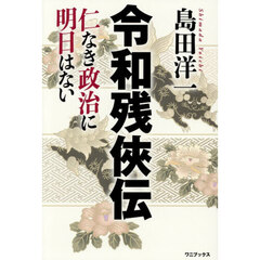 令和残侠伝　仁なき政治に明日はない