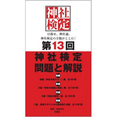 神社検定問題と解説　第１３回初級３級２級１級