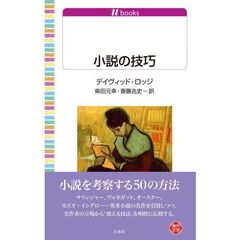 小説の技巧