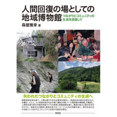 人間回復の場としての地域博物館　つながりとコミュニティの生成を目指して