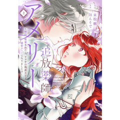 追放薬師アメリー　婚約破棄されたら、ウワサの残虐王子と溺愛ルートに入りました！？　２