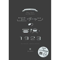 正チャンの冒険・１９２３　アサヒグラフ連載復刻版