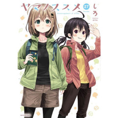 ヤマノススメ　２７