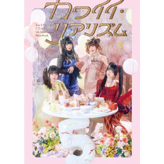 カワイイ・リアリズム　きゅるりんってしてみて５ｔｈ　Ａｎｎｉｖｅｒｓａｒｙ　Ｐｈｏｔｏｂｏｏｋ