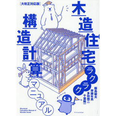 木造住宅ラクラク構造計算マニュアル　大改正対応版