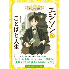 エジソンのことばと人生