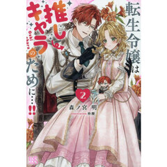 転生令嬢は推しキャラのために…！！　２