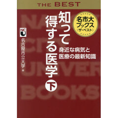 知って得する医学　下　身近な病気と医療の最新知識