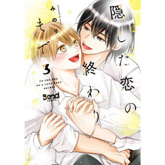隠した恋の終わりまで　３
