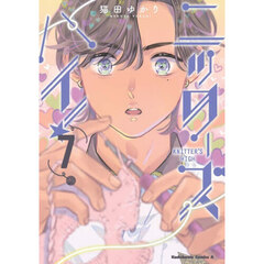 ニッターズハイ！　７