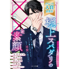 極上スパダリの××な素顔