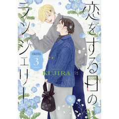 恋をする日のランジェリー　３