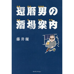 還暦男の酒場案内