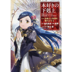 本好きの下剋上　司書になるためには手段を選んでいられません　第５部〔１〕　途絶えた知識を繋げよう！　１