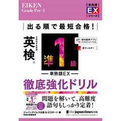 出る順で最短合格！英検準１級単熟語ＥＸ徹底強化ドリル