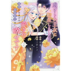 虐げられ王女に転生しましたが、竜神の加護を持つ最強騎士様に愛されて幸せです 2