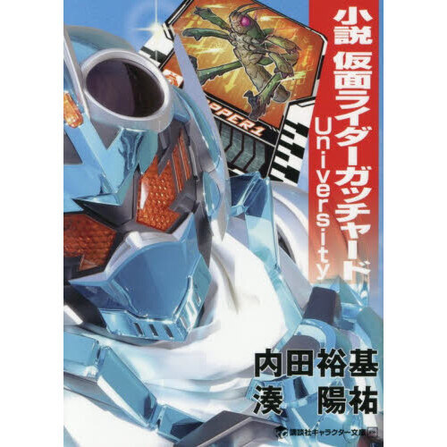 小説仮面ライダーガッチャード University 通販｜セブンネットショッピング