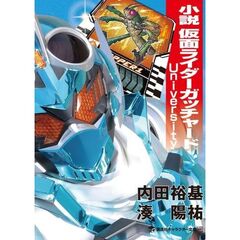 小説　仮面ライダーガッチャード　University