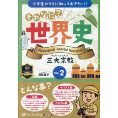 ＣＤ　それなに？世界史　２