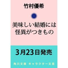 美味しい結婚には怪異がつきもの（1）