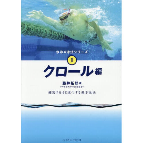水泳4泳法シリーズ 1 クロール編 通販｜セブンネットショッピング