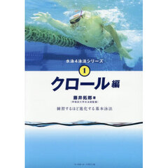 水泳４泳法シリーズ　１　クロール編