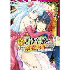 訳アリ悪役令嬢たちが幸せな溺愛生活を掴むまで アンソロジーコミック　５